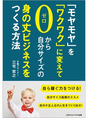 cover image of 「モヤモヤ」を「ワクワク」に変えてゼロから自分サイズの身の丈ビジネスをつくる方法